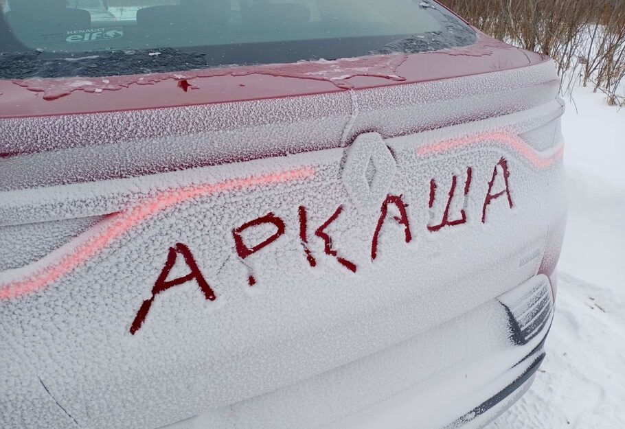 Зимний тест драйв Рено Аркана: коньки подпевают, звеня. Полный привод 4x4 на вариаторе